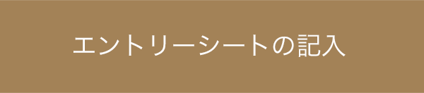 エントリーシートの記入