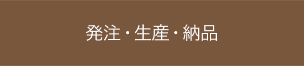 発注・生産・納品