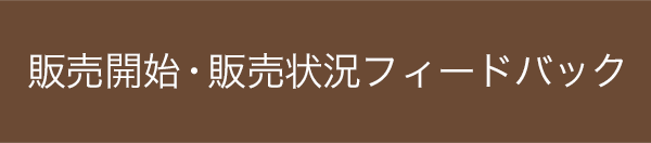 販売開始・販売状況フィードバック