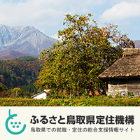 総合情報窓口ふるさと鳥取県定住機構