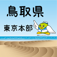 鳥取県東京本部（総合窓口）