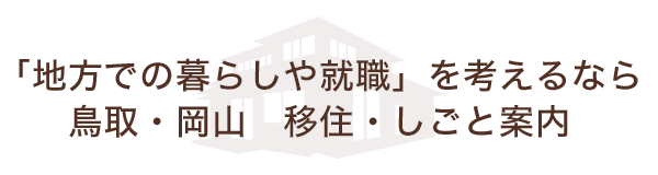 「地方での暮らしや就職」を考えるなら鳥取・岡山　移住・しごと案内